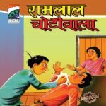 RAMLAAL CHOTI VALA