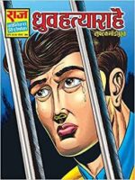 Dhruv hatyara hai