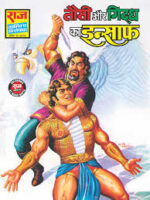 Tausi Aur giddh ka insaaf