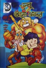 CHULLU AUR KHADOOS UNCLE