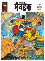 MANDRAKE VOL 3 HINDI