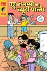 MUMMY KA BEAUTY PARLOUR HINDI
