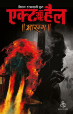 Act of hell hindi