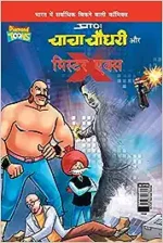 Chacha Chaudhary Aur Mr. X