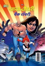Chacha Chaudhary Bank Robbery