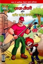 Chacha Chaudhary Aur Boy Boy Kachra
