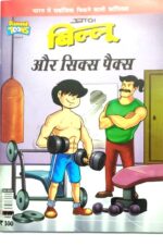 Billoo aur six pack