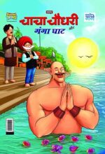 Chacha Chaudhary and Ganga Ghaat