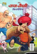 Chacha Chaudhary Aur Kidnapping