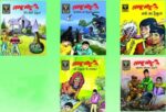 Lambu Motu aur Dracula Set 2 (set of 5 comics)