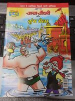 Chacha Chaudhary Aur Kumbh Mela