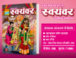 Swayamwar ce (pre order)