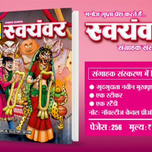 Swayamwar ce (pre order)