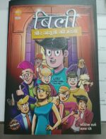 Billi aur jaruso ki mandali(pre order)