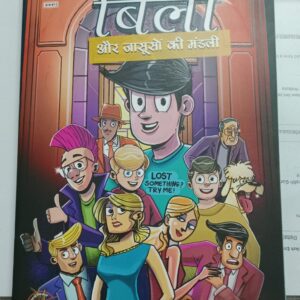 Billi aur jaruso ki mandali(pre order)