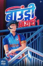 Boundary CH.1 -HINDI