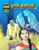 Tulsi kahaniya 1(pre order)