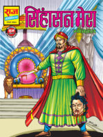 Singhasan mera(pre order)