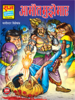 Aa mout mujhe maar(pre order)