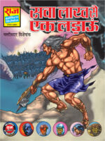 Sawa lakh se ek ldaau(pre order)