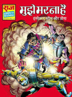 Mujhe marna hai(pre order)