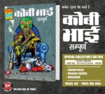 Kobi bhai ce (pre order)