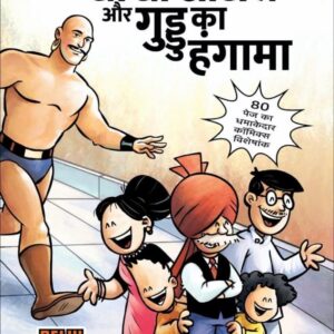 Guddu ka hangama (pre order)