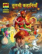 Tulsi kahaniya 2 PB (Pre Order)