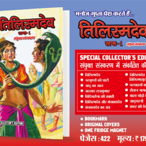 Tilismdev khand 1 ce (pre order)