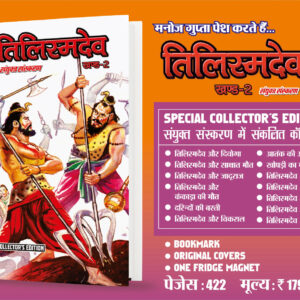 Tilismdev khand 2 ce (pre order)