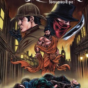 Act of Hell #04: Ripper Ka Aatank (Hindi) Regular Cover