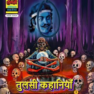 Tulsi kahaniya 3 hb(pre order)