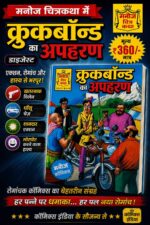 Croockbond ka apharan digest (pre order)